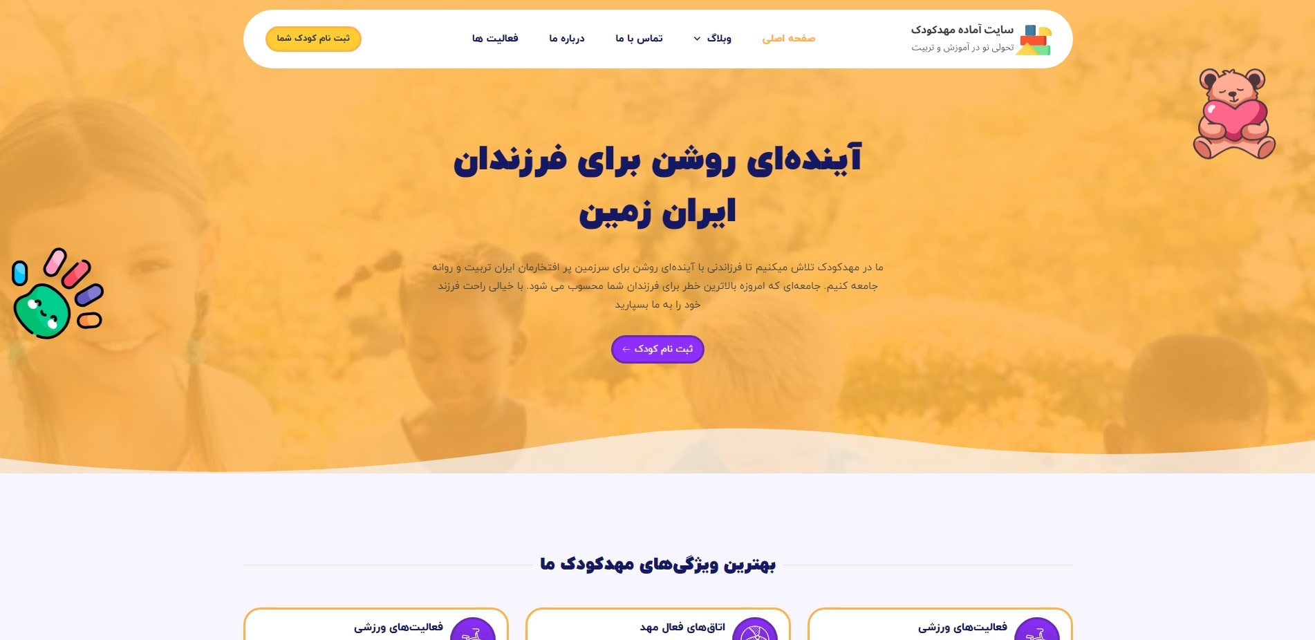 سایت شرکتی مهد کودک و پیش دبستانی